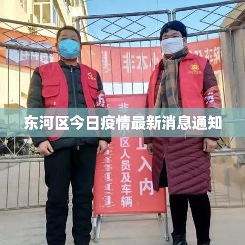 東河區(qū)今日疫情最新消息通知