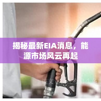 揭秘最新EIA消息，能源市場(chǎng)風(fēng)云再起