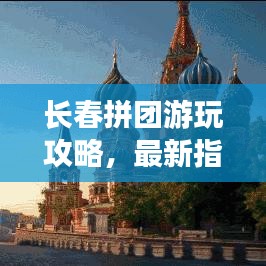 長(zhǎng)春拼團(tuán)游玩攻略，最新指南帶你玩轉(zhuǎn)長(zhǎng)春！