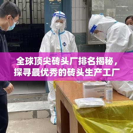 全球頂尖磚頭廠排名揭秘，探尋最優(yōu)秀的磚頭生產(chǎn)工廠！