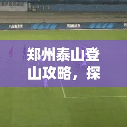 鄭州泰山登山攻略，探秘美景，領(lǐng)略泰山壯麗風(fēng)光