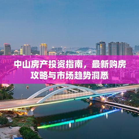中山房產(chǎn)投資指南，最新購(gòu)房攻略與市場(chǎng)趨勢(shì)洞悉