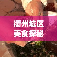 衢州城區(qū)美食探秘，十大熱門盛宴，不容錯(cuò)過！