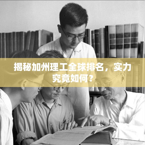 揭秘加州理工全球排名，實(shí)力究竟如何？