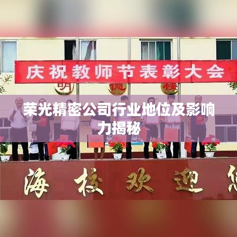 榮光精密公司行業(yè)地位及影響力揭秘