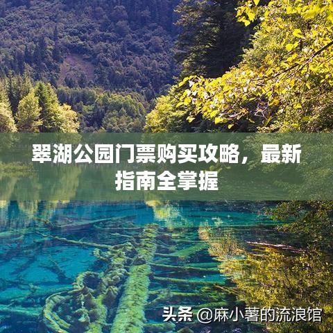 翠湖公園門票購買攻略，最新指南全掌握