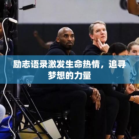 勵志語錄激發(fā)生命熱情，追尋夢想的力量