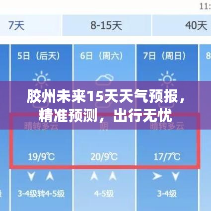 膠州未來15天天氣預(yù)報，精準(zhǔn)預(yù)測，出行無憂