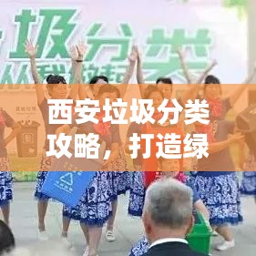 西安垃圾分類攻略，打造綠色城市，從我做起行動！