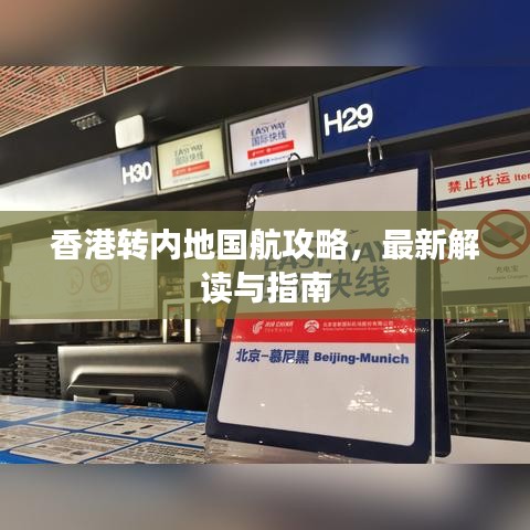 香港轉(zhuǎn)內(nèi)地國航攻略，最新解讀與指南