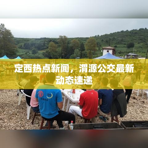 定西熱點(diǎn)新聞，渭源公交最新動(dòng)態(tài)速遞