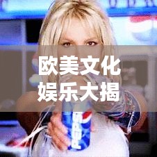 歐美文化娛樂大揭秘，百度搜索下的深度探討