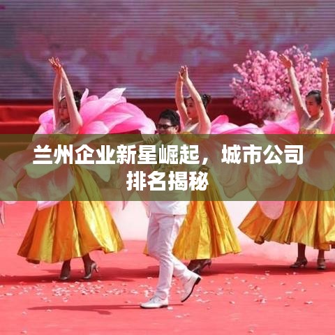 蘭州企業(yè)新星崛起，城市公司排名揭秘