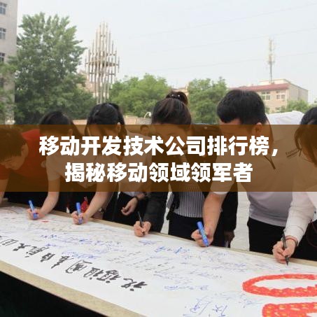 移動(dòng)開發(fā)技術(shù)公司排行榜，揭秘移動(dòng)領(lǐng)域領(lǐng)軍者