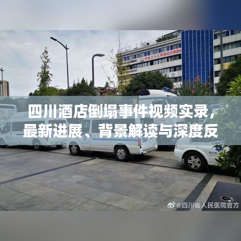 四川酒店倒塌事件視頻實(shí)錄，最新進(jìn)展、背景解讀與深度反思