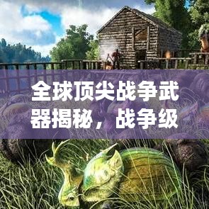 全球頂尖戰(zhàn)爭(zhēng)武器揭秘，戰(zhàn)爭(zhēng)級(jí)別武器排名前十名