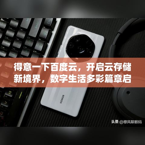 得意一下百度云，開啟云存儲新境界，數(shù)字生活多彩篇章啟幕