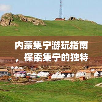 內(nèi)蒙集寧游玩指南，探索集寧的獨特魅力！