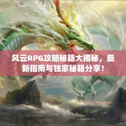 風(fēng)云RPG攻略秘籍大揭秘，最新指南與獨(dú)家秘籍分享！