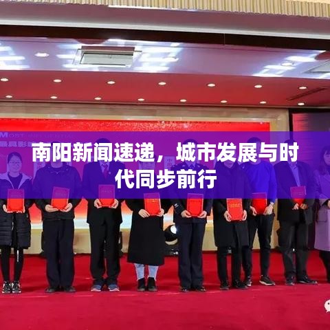 南陽新聞速遞，城市發(fā)展與時代同步前行