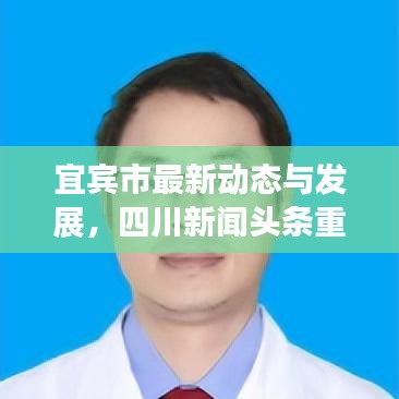 宜賓市最新動態(tài)與發(fā)展，四川新聞頭條重磅報道！