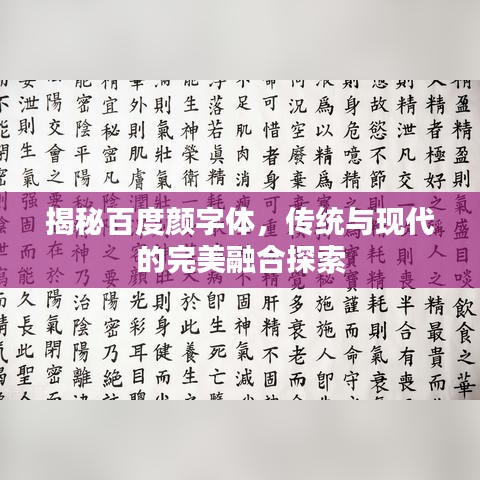 揭秘百度顏字體，傳統(tǒng)與現(xiàn)代的完美融合探索