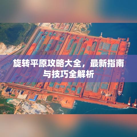旋轉(zhuǎn)平原攻略大全，最新指南與技巧全解析