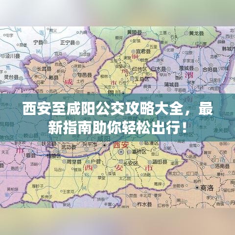 西安至咸陽(yáng)公交攻略大全，最新指南助你輕松出行！