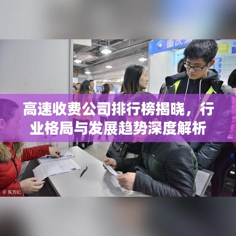 高速收費(fèi)公司排行榜揭曉，行業(yè)格局與發(fā)展趨勢深度解析