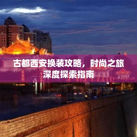 古都西安換裝攻略，時尚之旅深度探索指南