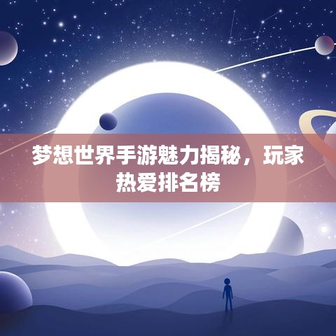 夢(mèng)想世界手游魅力揭秘，玩家熱愛(ài)排名榜