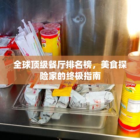 全球頂級餐廳排名榜，美食探險家的終極指南