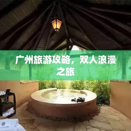 廣州旅游攻略，雙人浪漫之旅