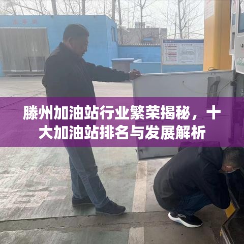 滕州加油站行業(yè)繁榮揭秘，十大加油站排名與發(fā)展解析