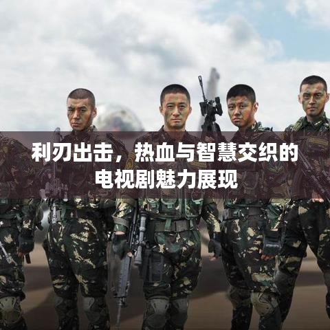 利刃出擊，熱血與智慧交織的電視劇魅力展現(xiàn)
