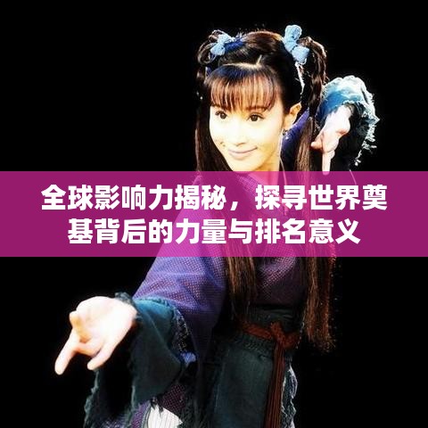 全球影響力揭秘，探尋世界奠基背后的力量與排名意義