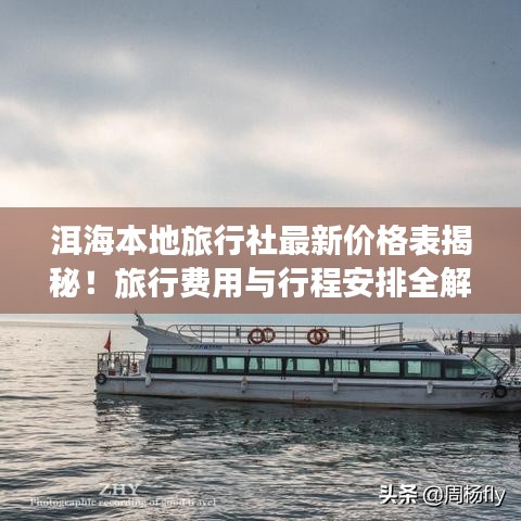 洱海本地旅行社最新價格表揭秘！旅行費用與行程安排全解析