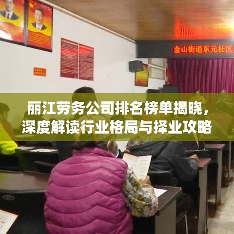 麗江勞務(wù)公司排名榜單揭曉，深度解讀行業(yè)格局與擇業(yè)攻略！