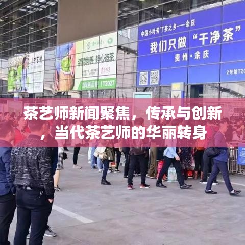 茶藝師新聞聚焦，傳承與創(chuàng)新，當(dāng)代茶藝師的華麗轉(zhuǎn)身