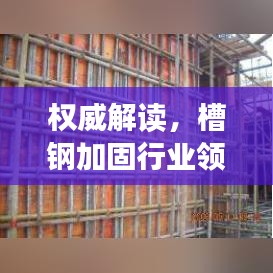 權(quán)威解讀，槽鋼加固行業(yè)領(lǐng)軍者，公司排名前十名榜單揭曉！