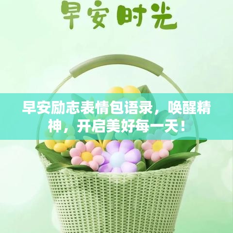 早安勵志表情包語錄，喚醒精神，開啟美好每一天！