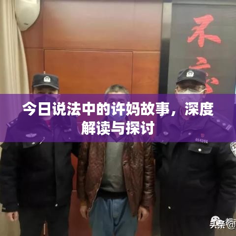 今日說法中的許媽故事，深度解讀與探討