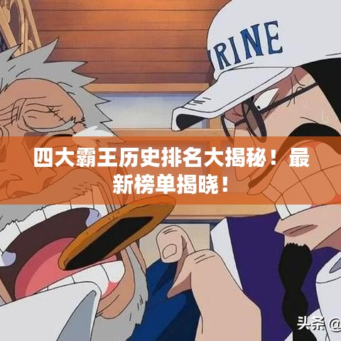 四大霸王歷史排名大揭秘！最新榜單揭曉！