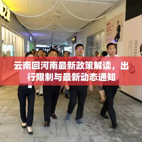 云南回河南最新政策解讀，出行限制與最新動(dòng)態(tài)通知