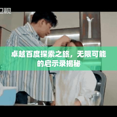 卓越百度探索之旅，無(wú)限可能的啟示錄揭秘