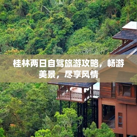 桂林兩日自駕旅游攻略，暢游美景，盡享風(fēng)情