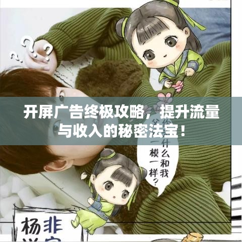 開屏廣告終極攻略，提升流量與收入的秘密法寶！