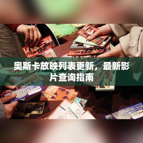 奧斯卡放映列表更新，最新影片查詢指南