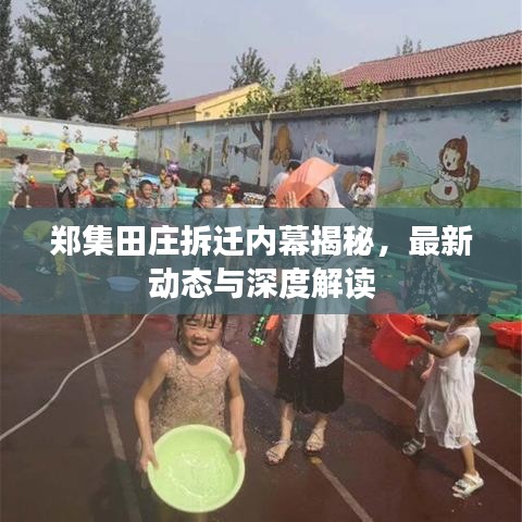 鄭集田莊拆遷內(nèi)幕揭秘，最新動(dòng)態(tài)與深度解讀