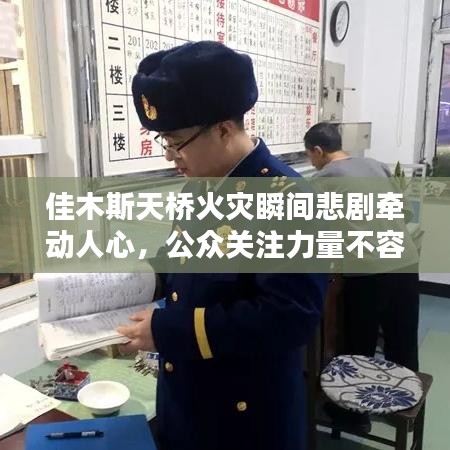 佳木斯天橋火災(zāi)瞬間悲劇牽動(dòng)人心，公眾關(guān)注力量不容忽視